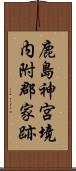 鹿島神宮境内附郡家跡 Scroll