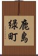 鹿島緑町 Scroll