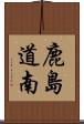 鹿島道南 Scroll
