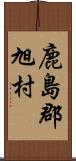 鹿島郡旭村 Scroll