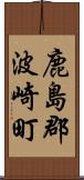 鹿島郡波崎町 Scroll