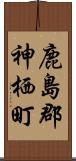 鹿島郡神栖町 Scroll