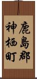 鹿島郡神栖町 Scroll