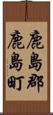 鹿島郡鹿島町 Scroll