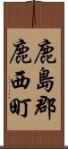 鹿島郡鹿西町 Scroll