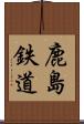 鹿島鉄道 Scroll