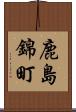 鹿島錦町 Scroll