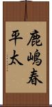 鹿嶋春平太 Scroll