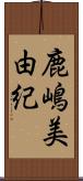 鹿嶋美由紀 Scroll