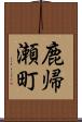 鹿帰瀬町 Scroll