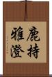 鹿持雅澄 Scroll