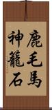 鹿毛馬神籠石 Scroll