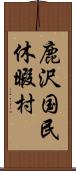 鹿沢国民休暇村 Scroll