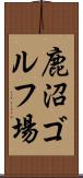 鹿沼ゴルフ場 Scroll