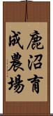 鹿沼育成農場 Scroll