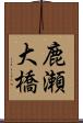 鹿瀬大橋 Scroll