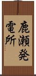 鹿瀬発電所 Scroll