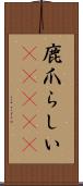 鹿爪らしい(ateji) Scroll