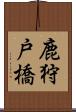 鹿狩戸橋 Scroll