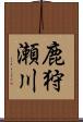 鹿狩瀬川 Scroll