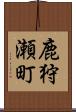 鹿狩瀬町 Scroll