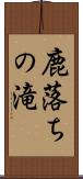 鹿落ちの滝 Scroll