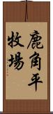 鹿角平牧場 Scroll