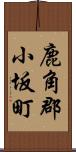 鹿角郡小坂町 Scroll