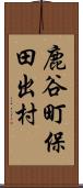 鹿谷町保田出村 Scroll