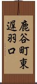 鹿谷町東遅羽口 Scroll