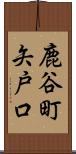 鹿谷町矢戸口 Scroll