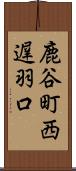 鹿谷町西遅羽口 Scroll