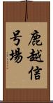 鹿越信号場 Scroll