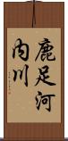 鹿足河内川 Scroll