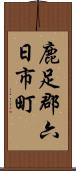 鹿足郡六日市町 Scroll