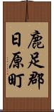 鹿足郡日原町 Scroll
