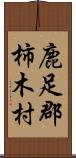 鹿足郡柿木村 Scroll