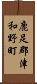 鹿足郡津和野町 Scroll