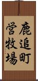 鹿追町営牧場 Scroll