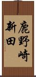 鹿野崎新田 Scroll