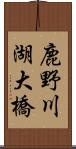 鹿野川湖大橋 Scroll