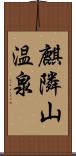 麒隣山温泉 Scroll