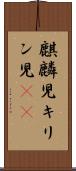 麒麟児 Scroll