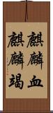 麒麟血 Scroll