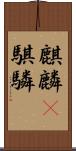 麒麟(P);騏驎 Scroll