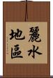 麗水地區 Scroll