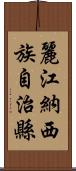 麗江納西族自治縣 Scroll