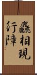 麤相現行障 Scroll