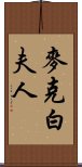 麥克白夫人 Scroll