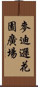 麥迪遜花園廣場 Scroll